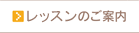 レッスンのご紹介