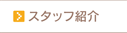 スタッフ紹介