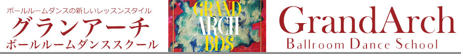 グランアーチ ボールルームダンススクール