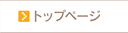 トップページ